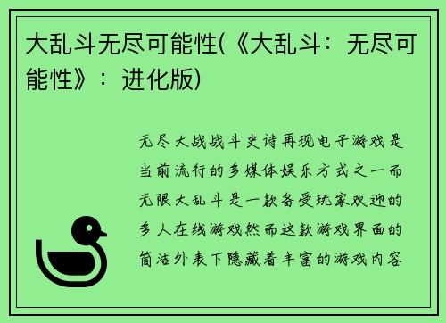 大乱斗无尽可能性(《大乱斗:无尽可能性》:进化版)