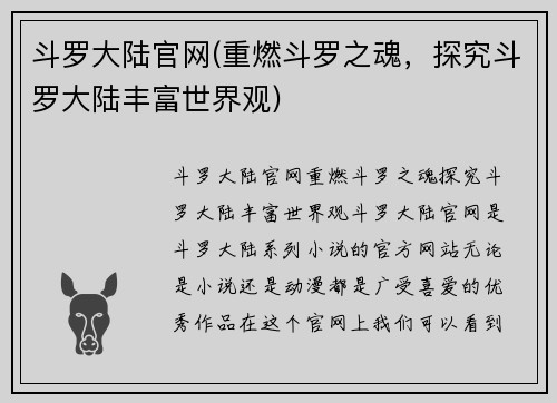 斗罗大陆官网(重燃斗罗之魂,探究斗罗大陆丰富世界观)