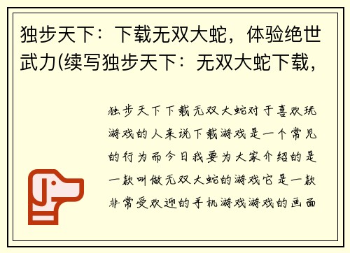 独步天下:下载无双大蛇,体验绝世武力(续写独步天下:无双大蛇下载,绝世武力体验)