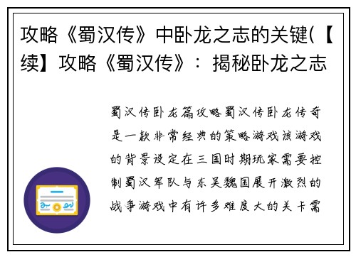 攻略《蜀汉传》中卧龙之志的关键(【续】攻略《蜀汉传》:揭秘卧龙之志的完美实现方法)