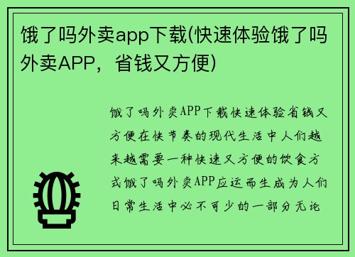 饿了吗外卖app下载(快速体验饿了吗外卖APP,省钱又方便)