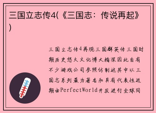 三国立志传4(《三国志:传说再起》)