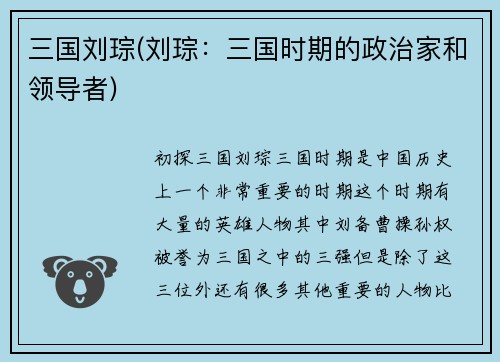 三国刘琮(刘琮:三国时期的政治家和领导者)