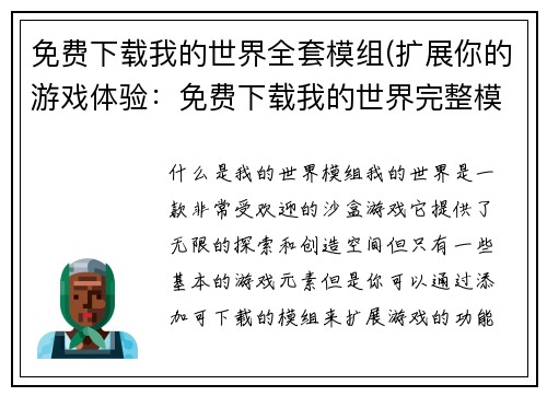 免费下载我的世界全套模组(扩展你的游戏体验:免费下载我的世界完整模组套件!)