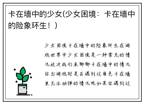 卡在墙中的少女(少女困境:卡在墙中的险象环生!)