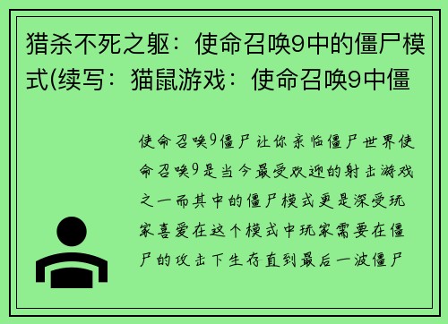 猎杀不死之躯:使命召唤9中的僵尸模式(续写:猫鼠游戏:使命召唤9中僵尸模式的升级版)