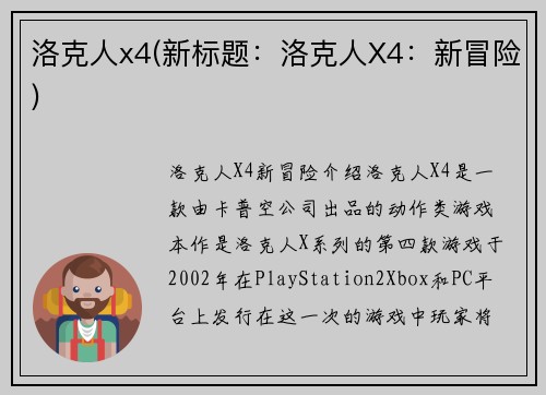 洛克人x4(新标题:洛克人X4:新冒险)