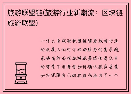 旅游联盟链(旅游行业新潮流:区块链旅游联盟)