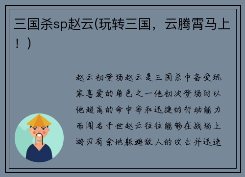 三国杀sp赵云(玩转三国,云腾霄马上!)