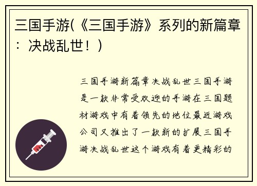 三国手游(《三国手游》系列的新篇章:决战乱世!)