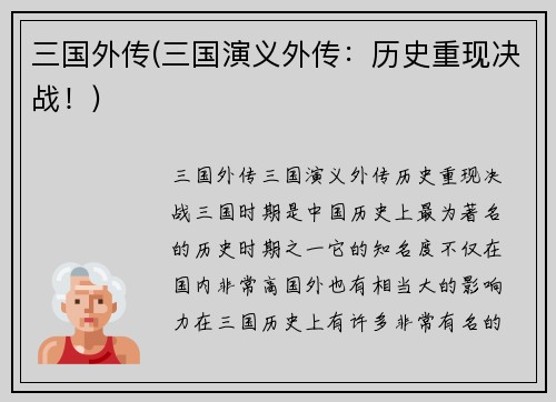 三国外传(三国演义外传:历史重现决战!)