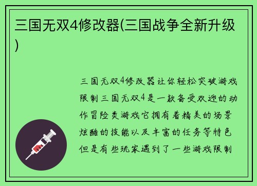 三国无双4修改器(三国战争全新升级)