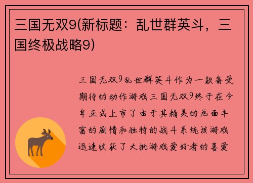 三国无双9(新标题:乱世群英斗,三国终极战略9)