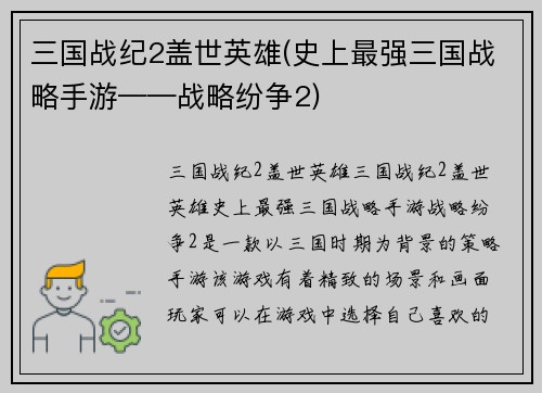 三国战纪2盖世英雄(史上最强三国战略手游——战略纷争2)