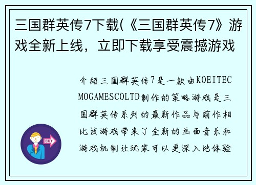 三国群英传7下载(《三国群英传7》游戏全新上线，立即下载享受震撼游戏体验！)