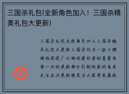 三国杀礼包(全新角色加入!三国杀精美礼包大更新)