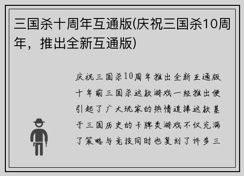 三国杀十周年互通版(庆祝三国杀10周年,推出全新互通版)
