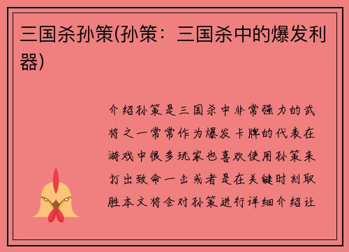 三国杀孙策(孙策:三国杀中的爆发利器)