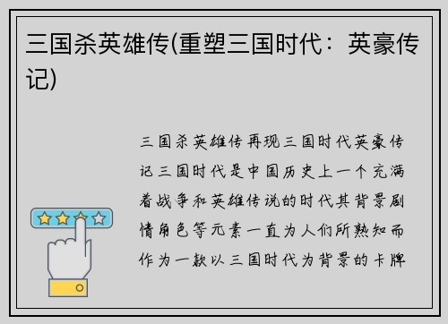 三国杀英雄传(重塑三国时代：英豪传记)