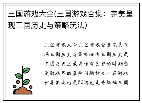 三国游戏大全(三国游戏合集:完美呈现三国历史与策略玩法)