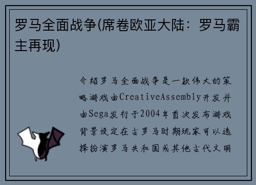 罗马全面战争(席卷欧亚大陆:罗马霸主再现)