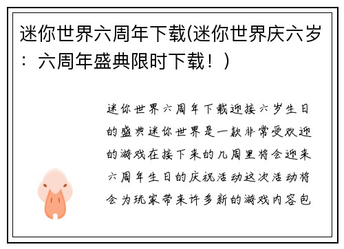 迷你世界六周年下载(迷你世界庆六岁:六周年盛典限时下载!)