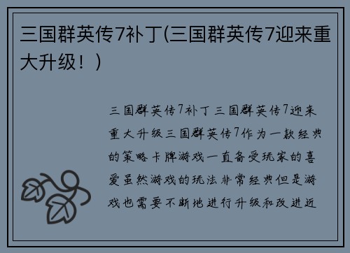三国群英传7补丁(三国群英传7迎来重大升级！)