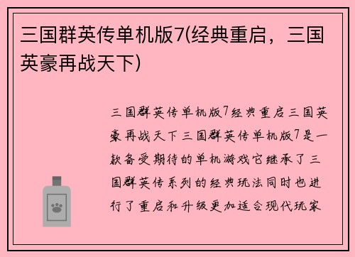 三国群英传单机版7(经典重启，三国英豪再战天下)