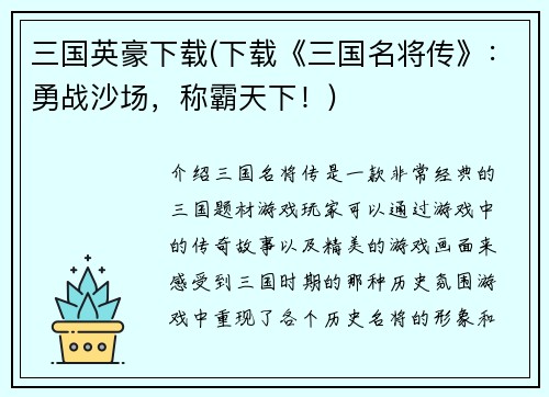 三国英豪下载(下载《三国名将传》:勇战沙场,称霸天下!)