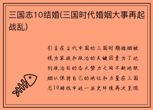 三国志10结婚(三国时代婚姻大事再起战乱)