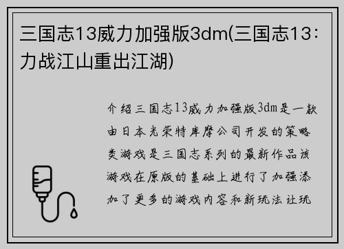 三国志13威力加强版3dm(三国志13:力战江山重出江湖)