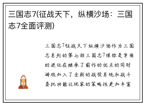 三国志7(征战天下，纵横沙场：三国志7全面评测)