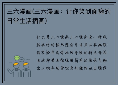 三六漫画(三六漫画：让你笑到面瘫的日常生活插画)