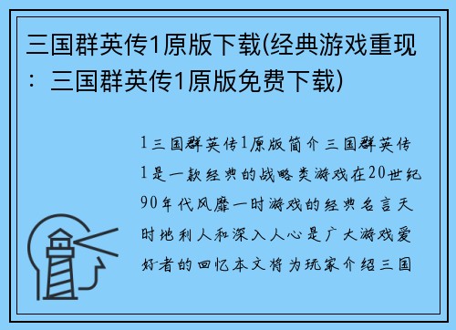 三国群英传1原版下载(经典游戏重现：三国群英传1原版免费下载)
