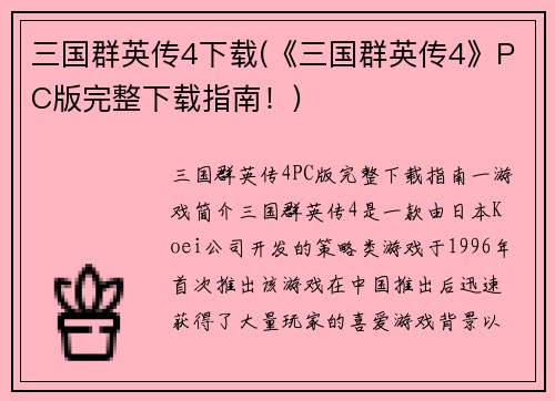 三国群英传4下载(《三国群英传4》PC版完整下载指南！)