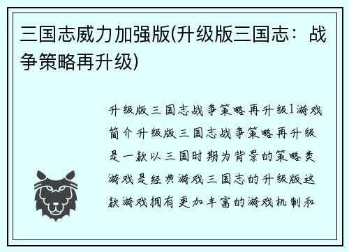 三国志威力加强版(升级版三国志：战争策略再升级)