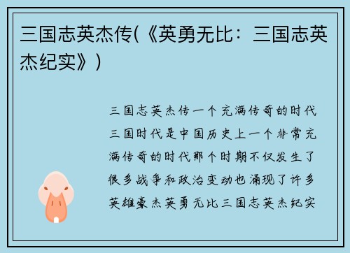 三国志英杰传(《英勇无比:三国志英杰纪实》)