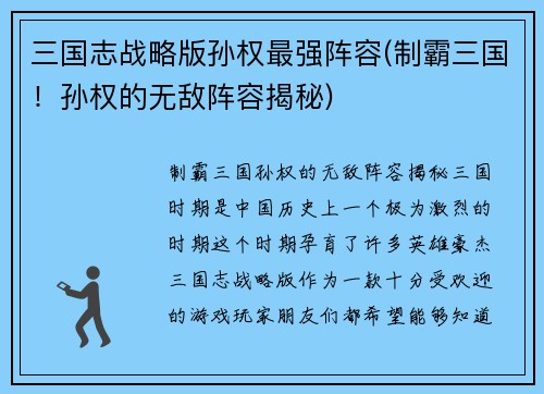 三国志战略版孙权最强阵容(制霸三国!孙权的无敌阵容揭秘)