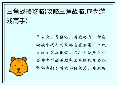 三角战略攻略(攻略三角战略,成为游戏高手)
