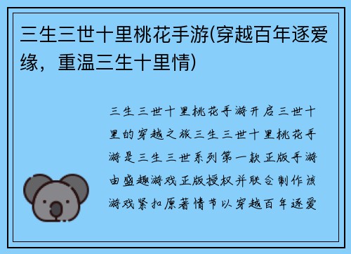 三生三世十里桃花手游(穿越百年逐爱缘，重温三生十里情)