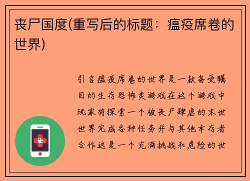 丧尸国度(重写后的标题:瘟疫席卷的世界)