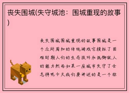 丧失围城(失守城池:围城重现的故事)