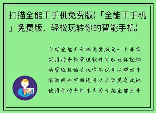 扫描全能王手机免费版(「全能王手机」免费版,轻松玩转你的智能手机)