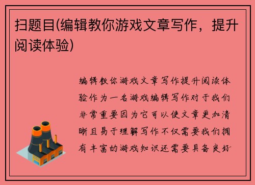 扫题目(编辑教你游戏文章写作,提升阅读体验)