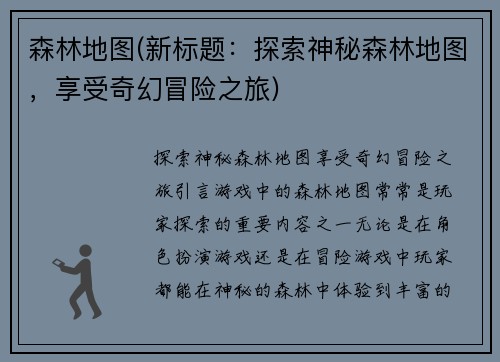 森林地图(新标题:探索神秘森林地图,享受奇幻冒险之旅)