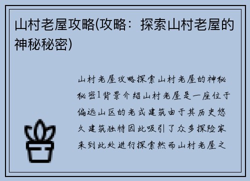 山村老屋攻略(攻略:探索山村老屋的神秘秘密)