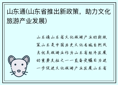 山东通(山东省推出新政策，助力文化旅游产业发展)