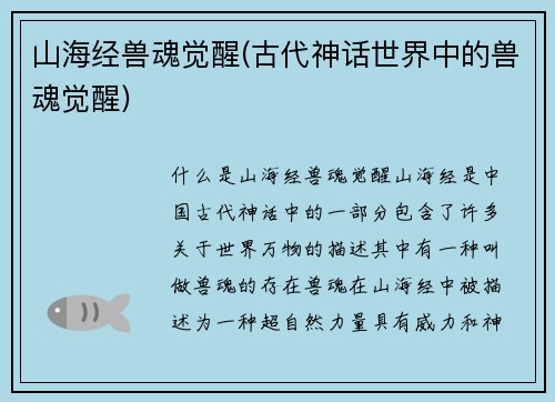 山海经兽魂觉醒(古代神话世界中的兽魂觉醒)