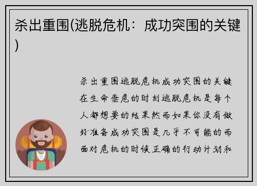 杀出重围(逃脱危机：成功突围的关键)