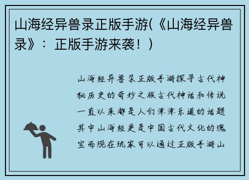 山海经异兽录正版手游(《山海经异兽录》:正版手游来袭!)